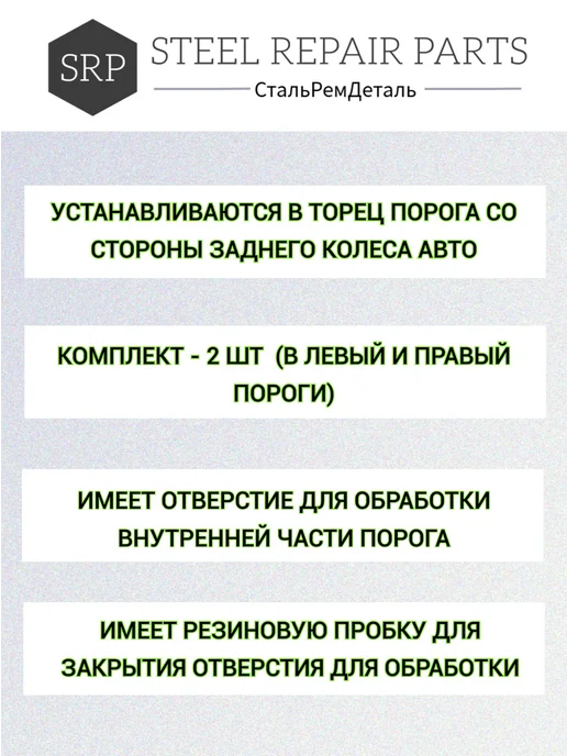 Сталь Рем Деталь Торцевая заглушка порога Nissan Almera Classic, 2 шт 1,0 мм, 2 шт, фото 2