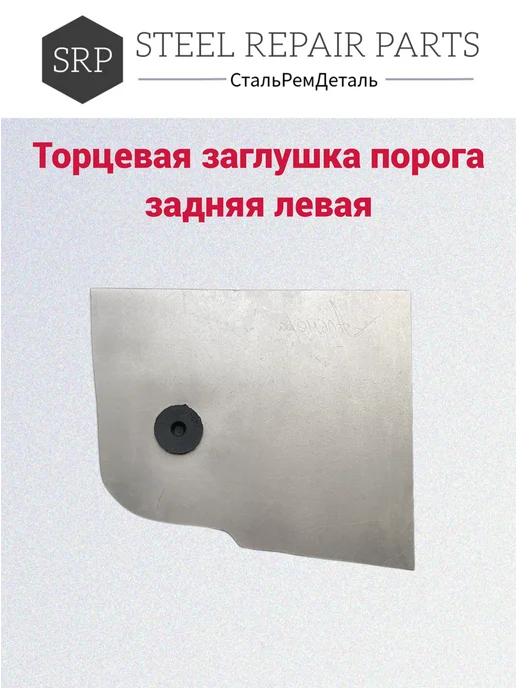 Сталь Рем Деталь Торцевая заглушка порога Nissan Almera Classic, 2 шт 1,0 мм, 2 шт, фото 3