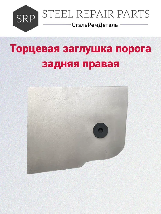 Сталь Рем Деталь Торцевая заглушка порога Nissan Almera Classic, 2 шт 1,0 мм, 2 шт, фото 4