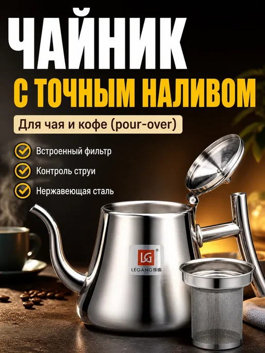 Мо и ника 5 Чайник заварочный металлический с ситечком 1л, 1 л