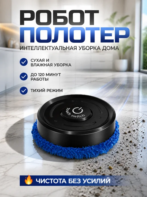 Робот полотер для сухой и влажной уборки, черный