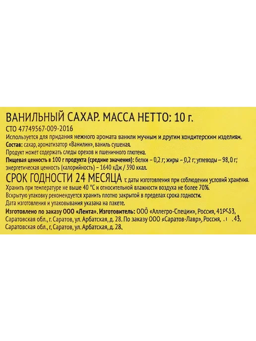 Сахар ванильный ЛЕНТА, 10гр, 10 г, фото 2