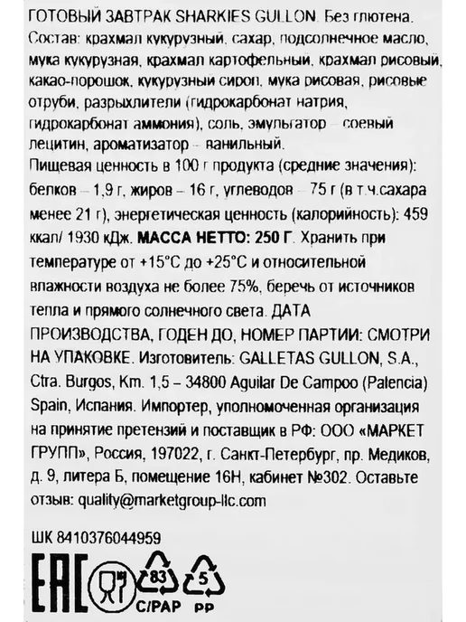 Готовый завтрак безглютеновый GULLON Sharkies, 250г, 250 г, фото 3
