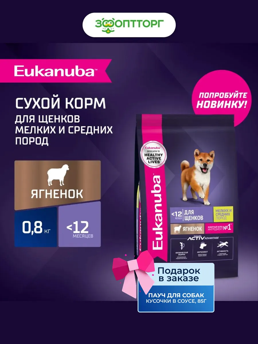 Сухой корм для щенков мелких и средних пород Ягненок, 800 г