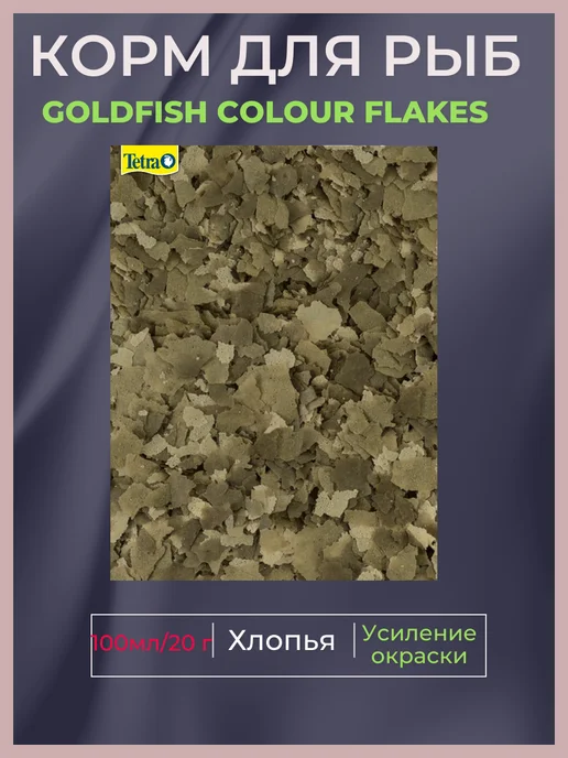 TETRA Корм для рыб Goldfish Colour Flakes 100мл 20г хлопья, 100 мл, 20 г, фото 2