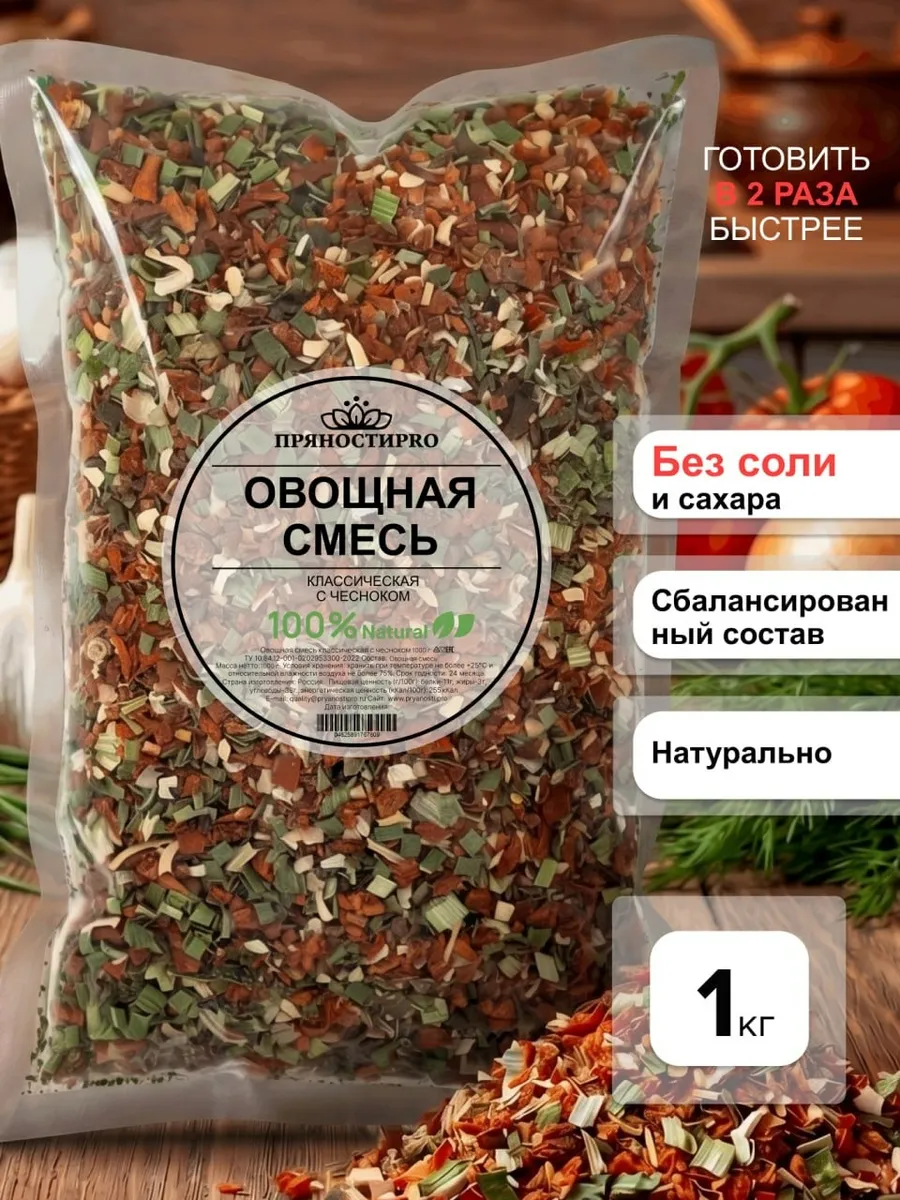 Сушеные овощи Смесь Классическая с чесноком 1 кг
