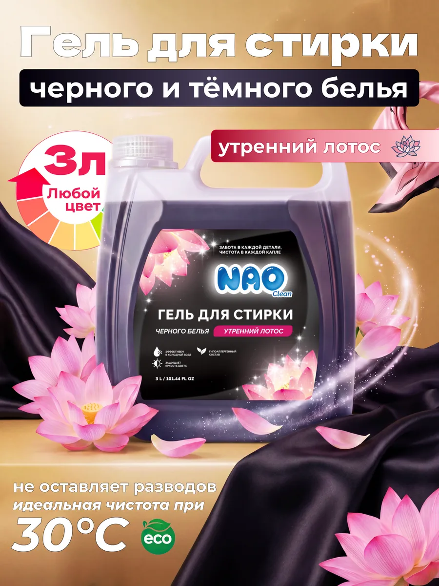 Гель для стирки 3 литра автомат Черного белья