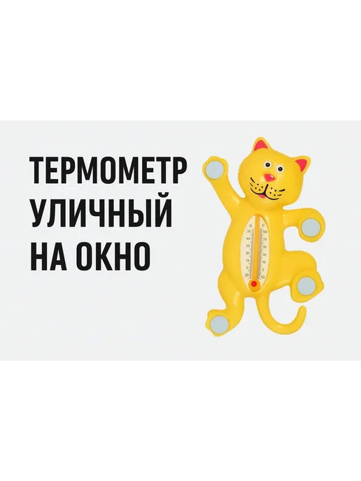 Термометр уличный на окно в виде кота, вариант, фото 5