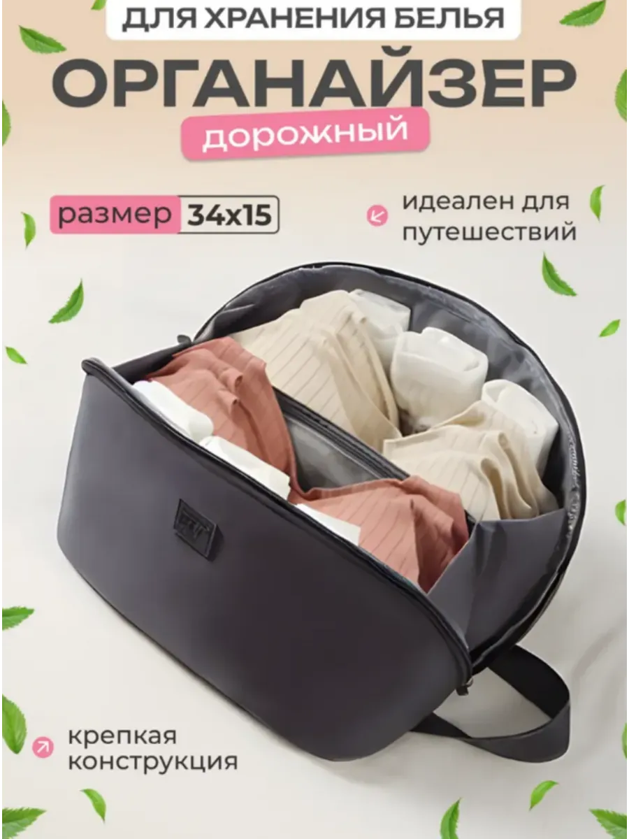 Дорожный органайзер для нижнего белья