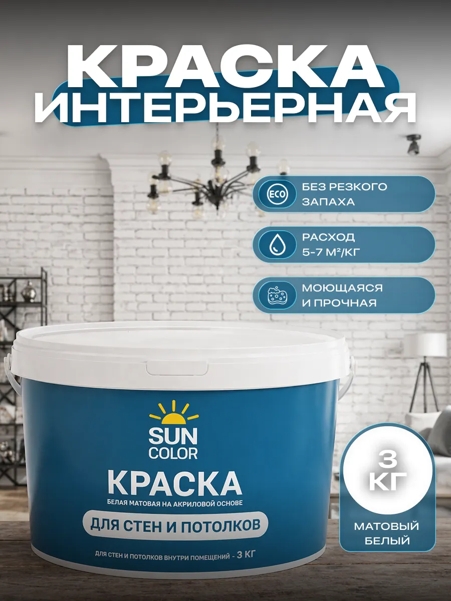Краска для стен и потолков интерьерная без запаха 3 кг