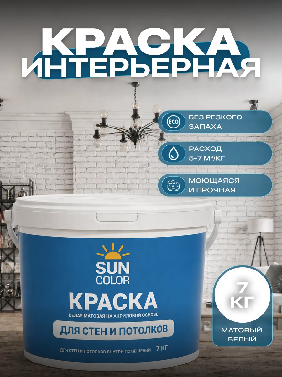 Краска для стен и потолков интерьерная без запаха 7 кг