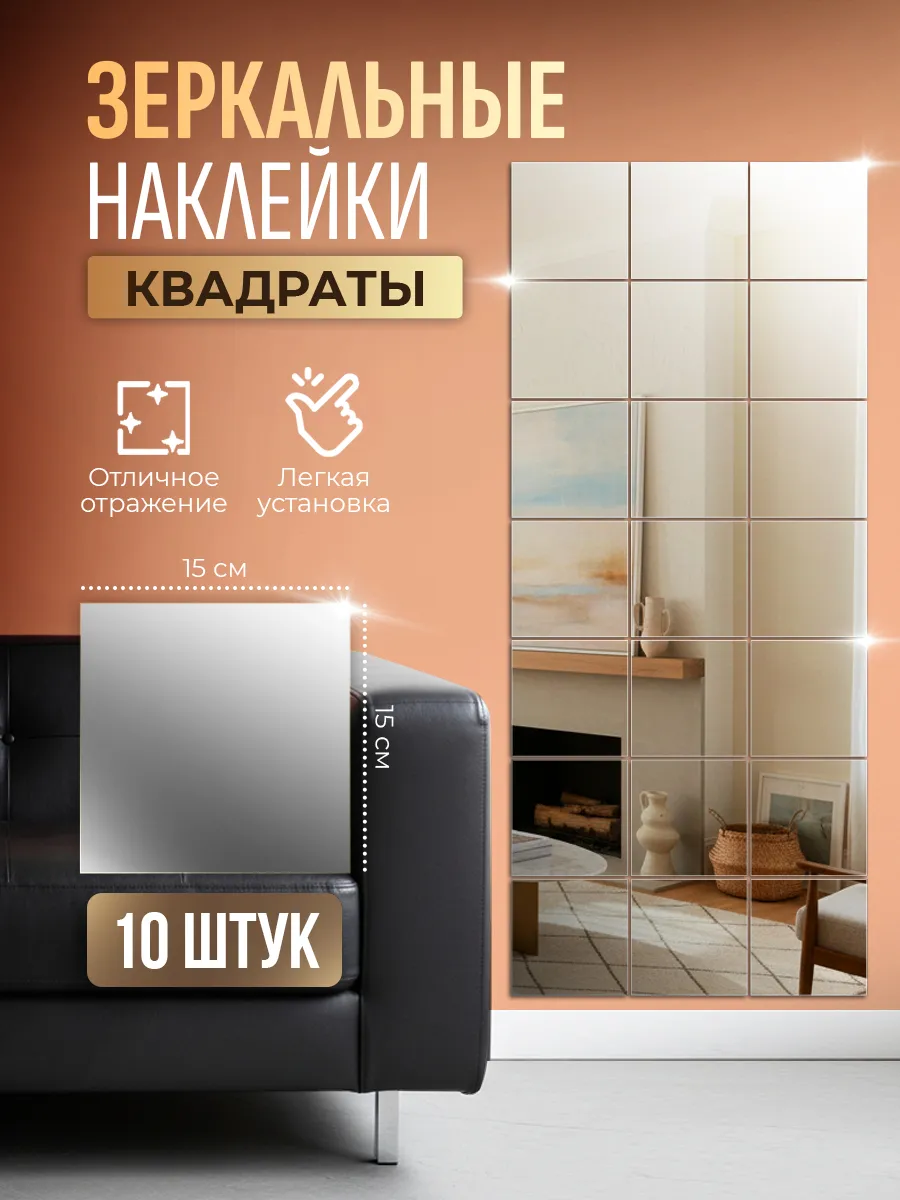 Интерьерные зеркальные наклейки квадраты 10 шт