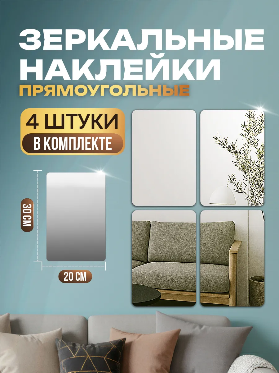 Интерьерные наклейки зеркальные, декор на стену