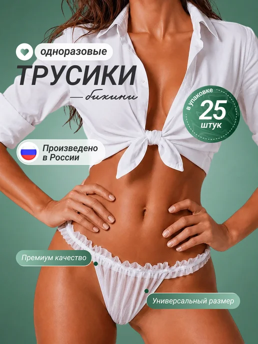 Трусы одноразовые бикини в упаковке 10шт, 25 шт