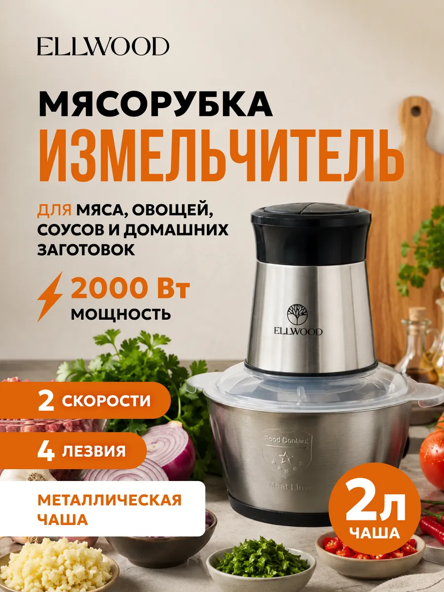 Измельчитель электрический кухонный 2 литра
