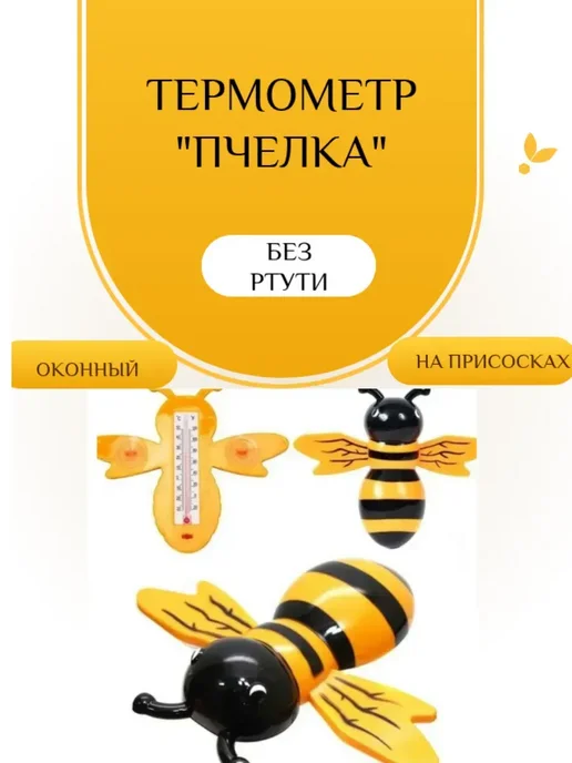 Термометр уличный на окно в виде пчелы, вариант, фото 4