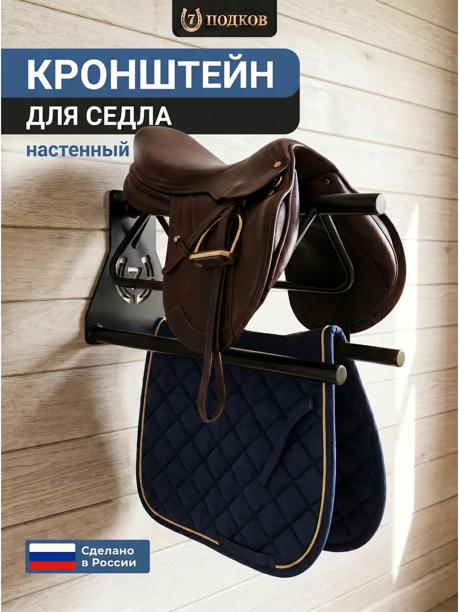 Универсальный кронштейн для седла лошади арт 027