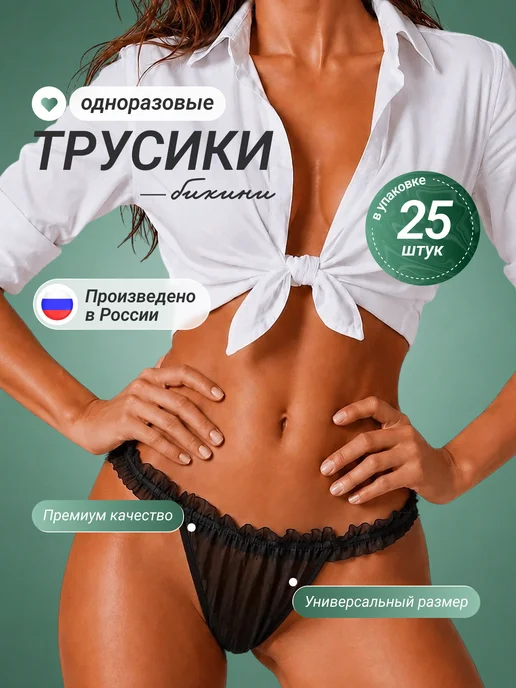 Трусы одноразовые бикини в упаковке 10шт, 25шт