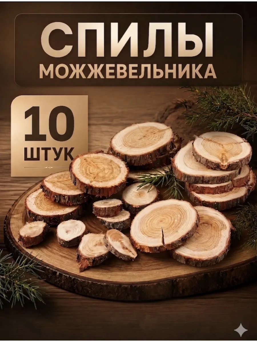 Спилы можжевельника нешлифованные для бани и интерьера