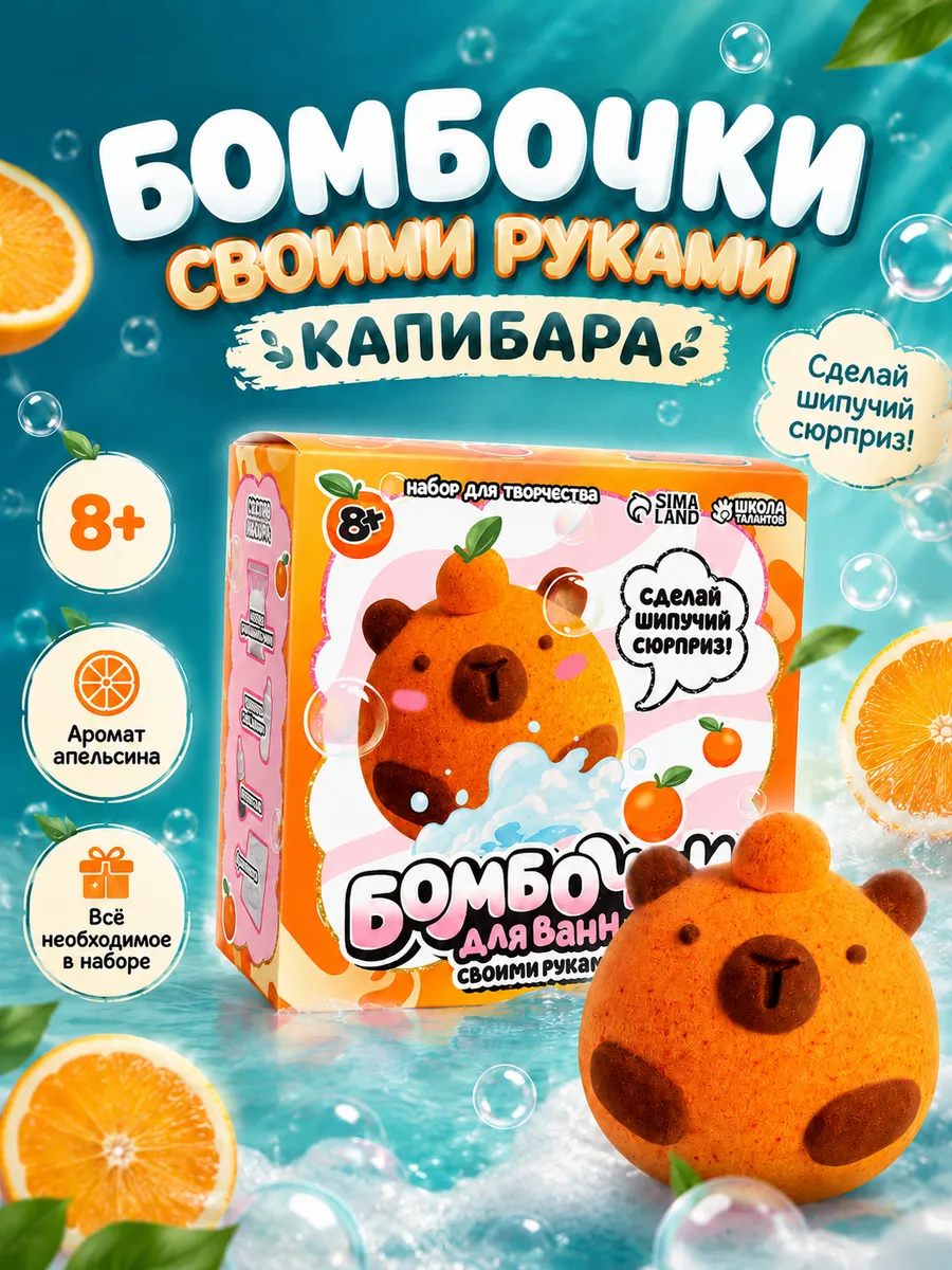 Набор для творчества бомбочки своими руками "Капибара"