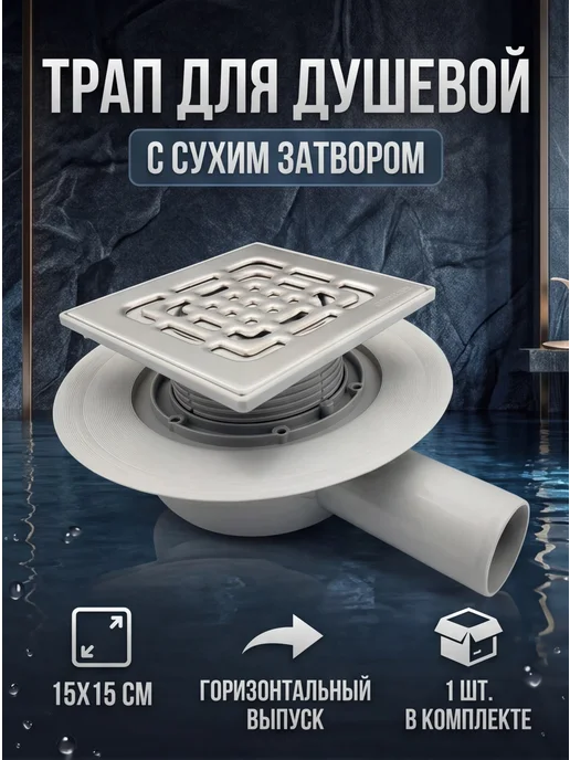 ZEISSLER Трап для душевой с сухим затвором 15*15см угловой, 15x15 см