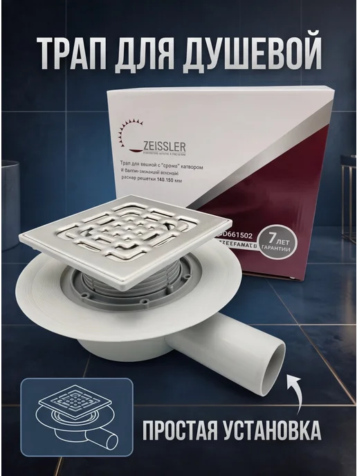 ZEISSLER Трап для душевой с сухим затвором 15*15см угловой, 15x15 см, фото 4