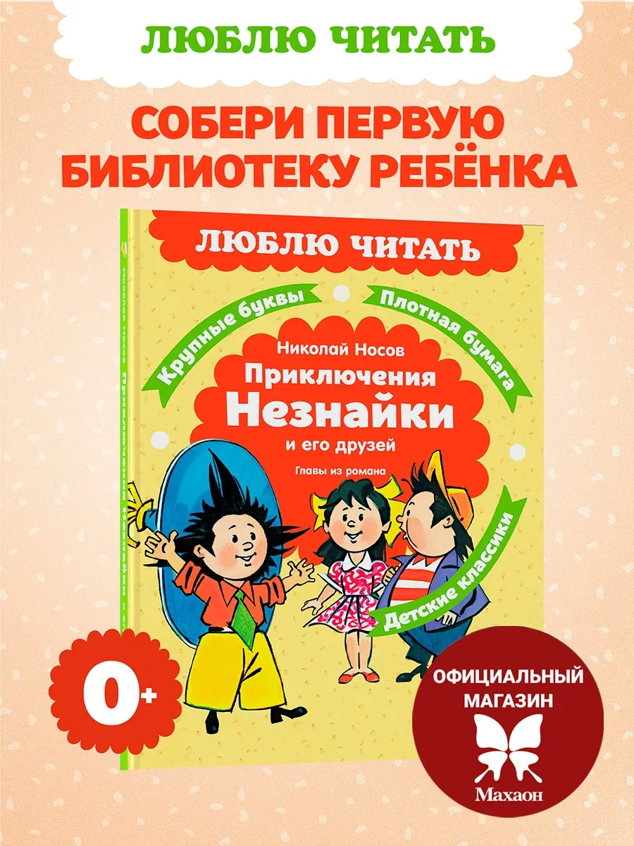 Приключения Незнайки и его друзей. Носов Н. Чтение на лето