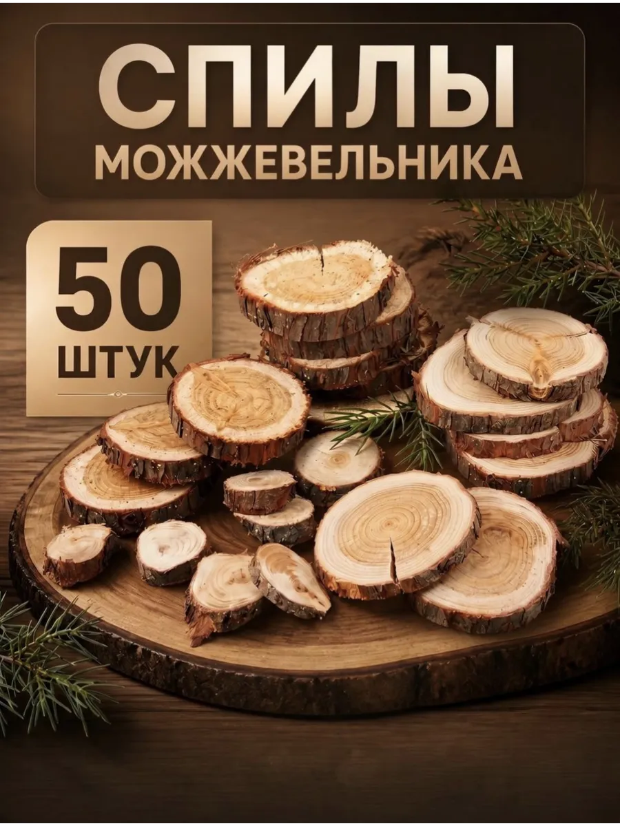 Спилы можжевельника для бани, интерьера и творчества