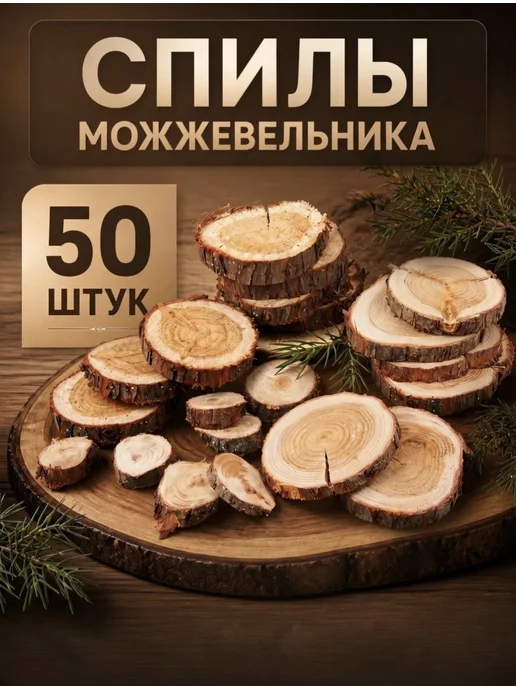 СпилОК Спилы можжевельника для бани, интерьера и творчества, желтый
