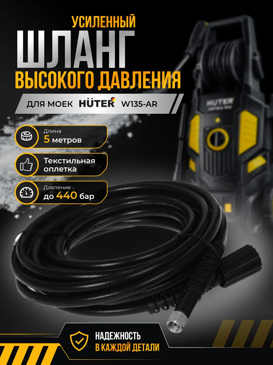 Шланг для мойки высокого давления W135-AR