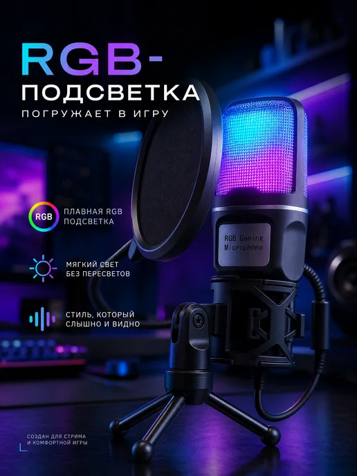 Компьютерный микрофон для стриминга, игр и записи RGB, штати…, черный, фото 3