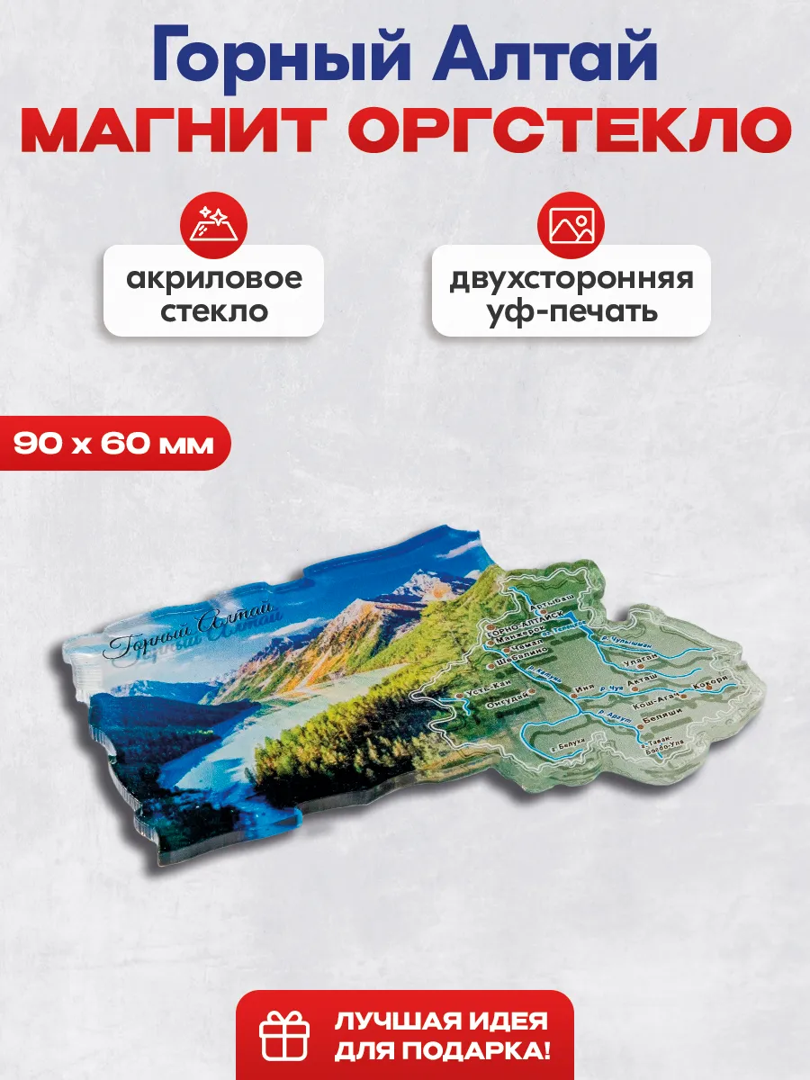 Магнит сувенирный "Горный Алтай"
