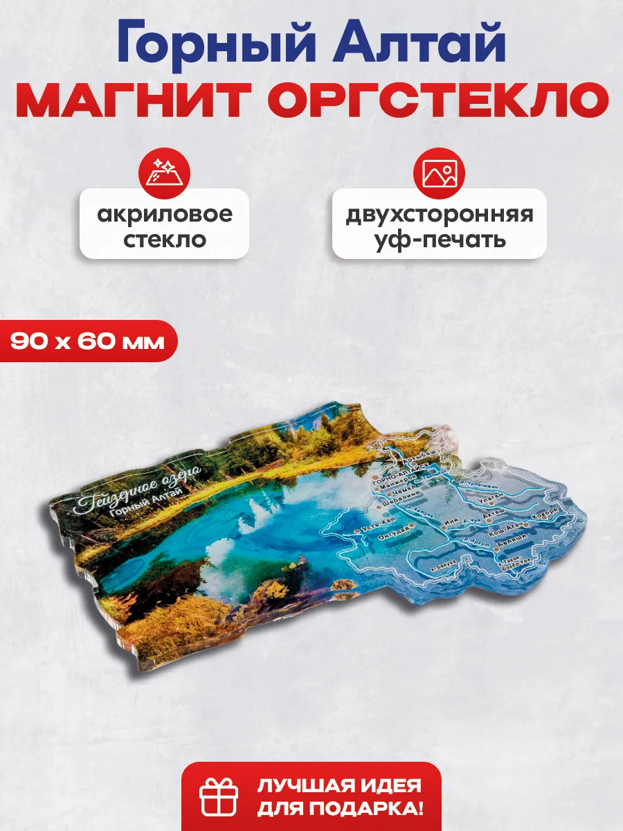 Магнит сувенирный "Горный Алтай"
