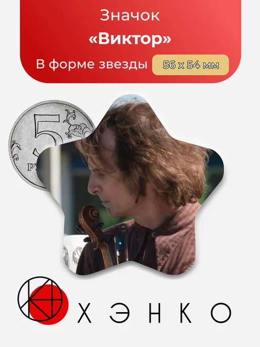 Значок Виктор из Извне