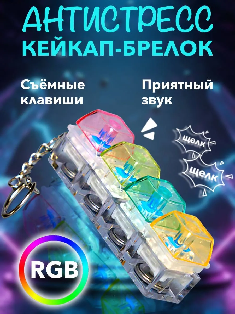 кейкап антистресс брелок клавиатура с кликом и подсветкой