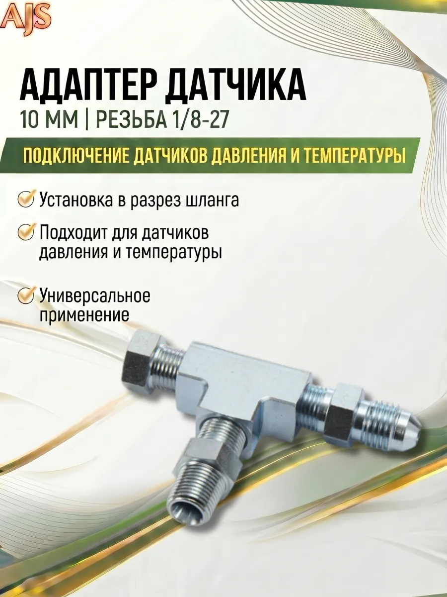 Тройник датчика давления масла