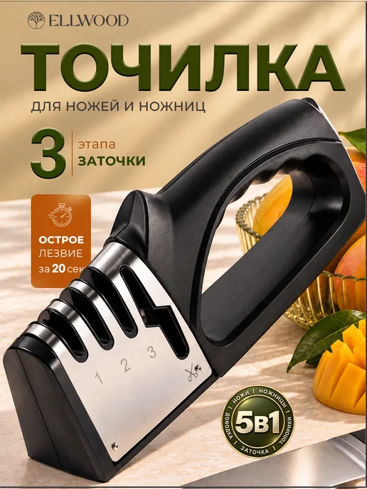 ELLWOOD Точилка для ножей и ножниц, вариант