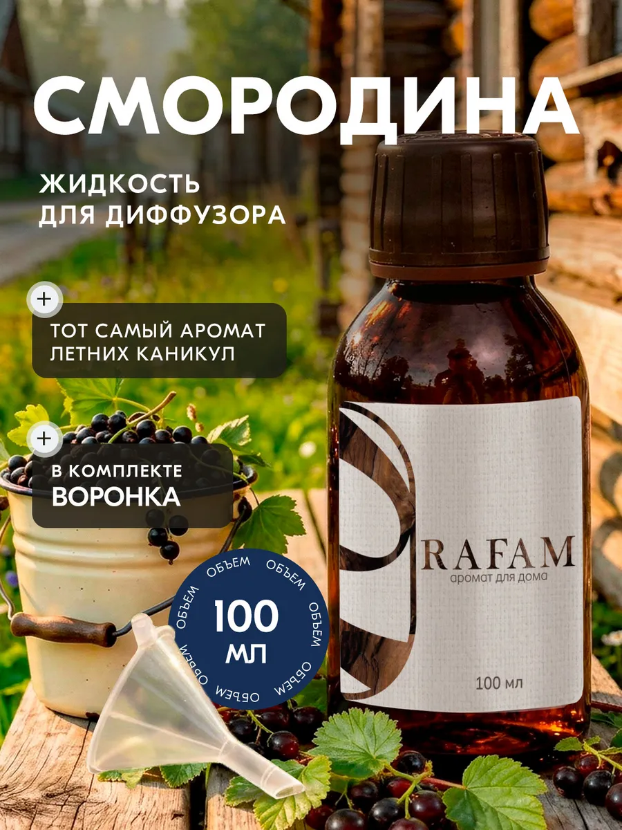 Жидкость для диффузора ароматическая наполнитель Смородина