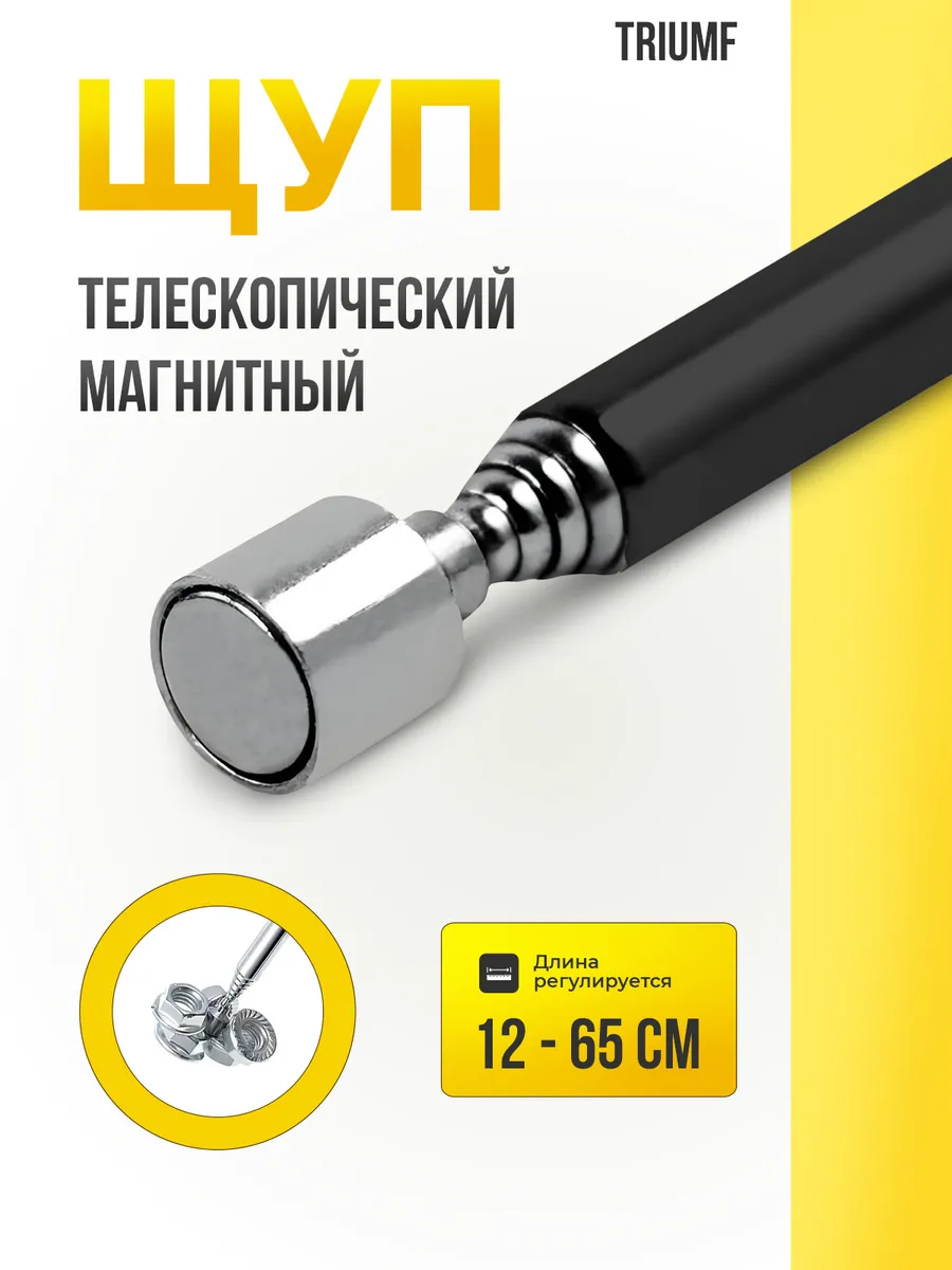 Магнит телескопический