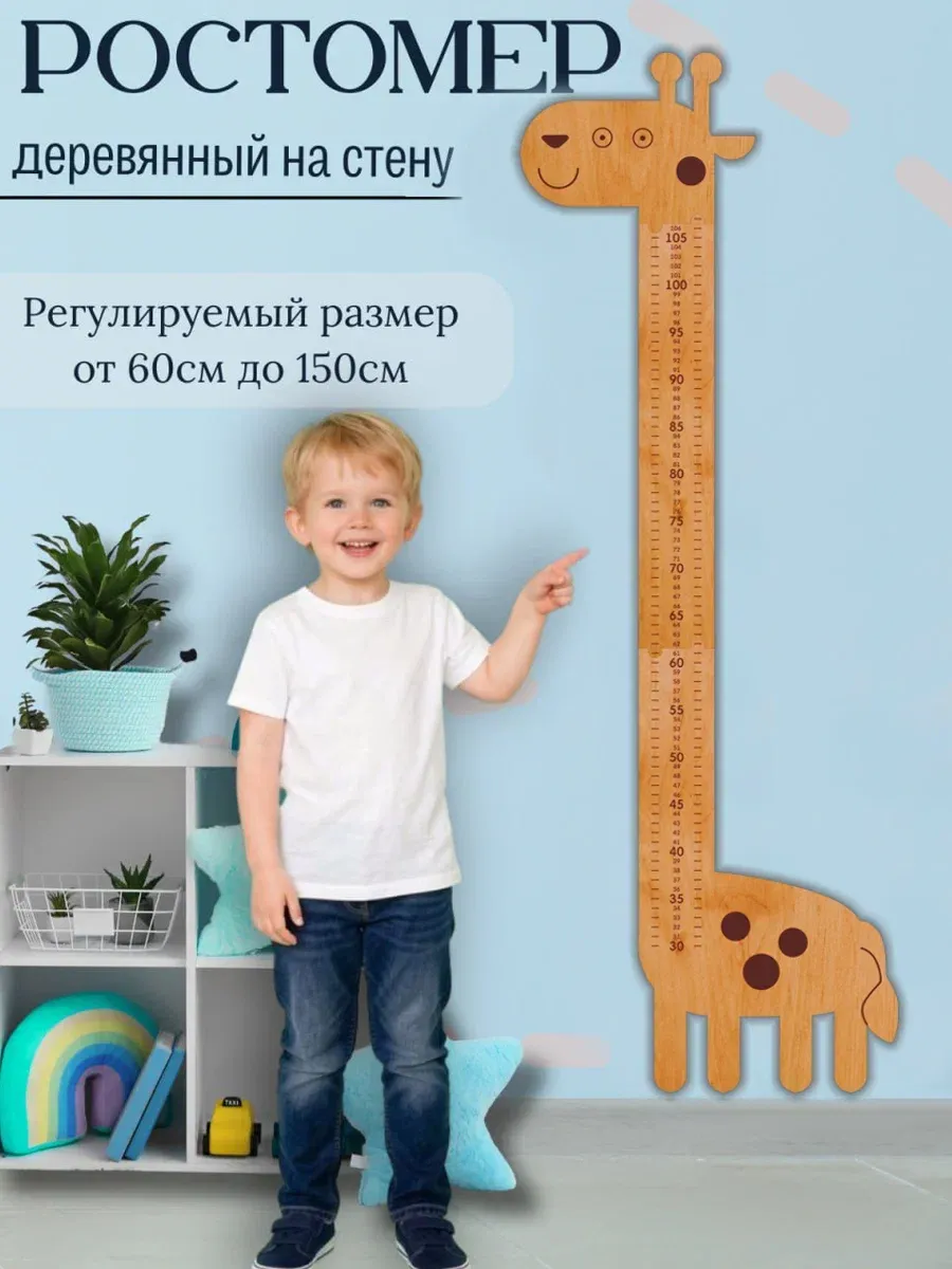 Ростомер детский на стену деревянный наклейка