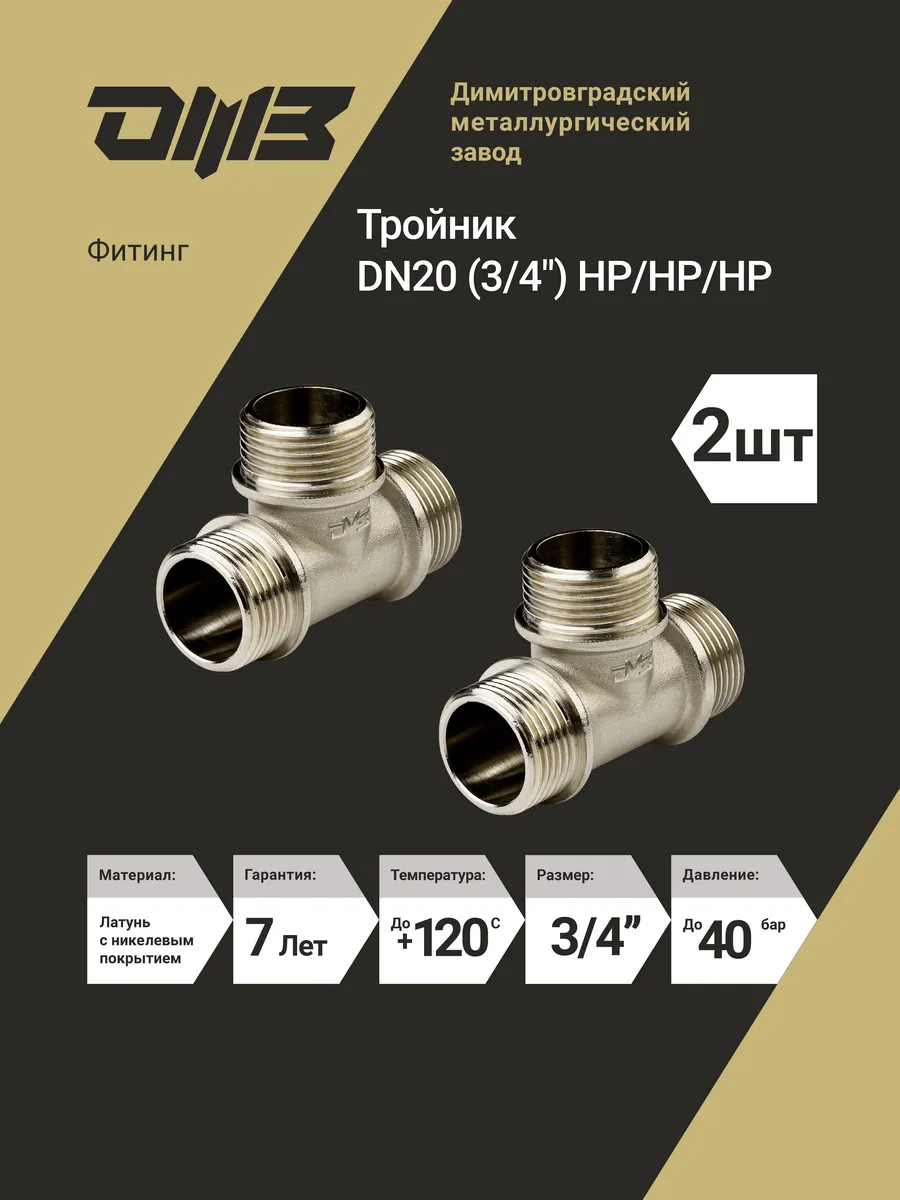 Тройник переходник для трубы 3/4" , наружная резьба 2 шт.