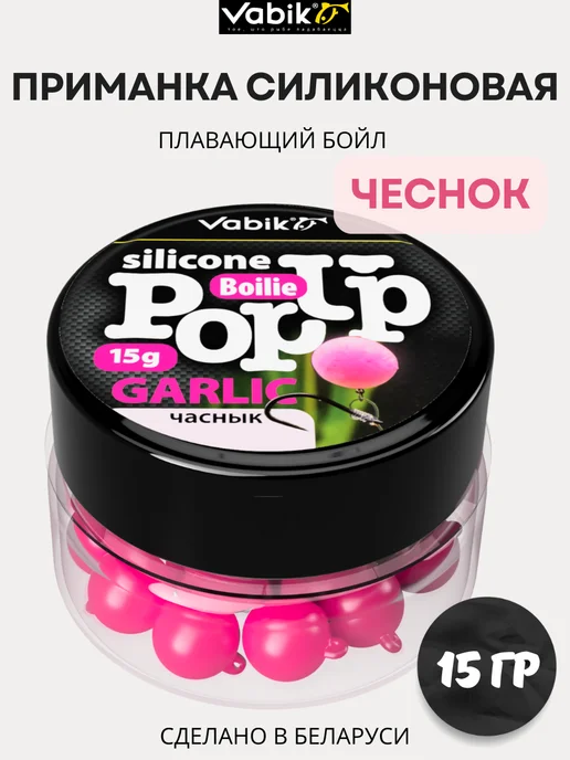 Vabik Силиконовая приманка Бойл Чеснок POP-UP 15 гр, 15 г