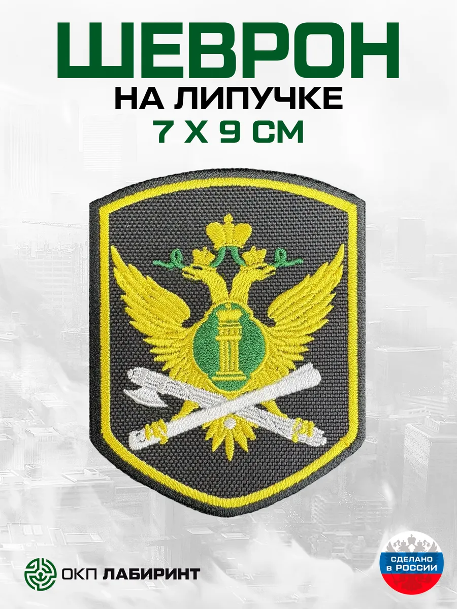 Шеврон на липучке ФССП орел
