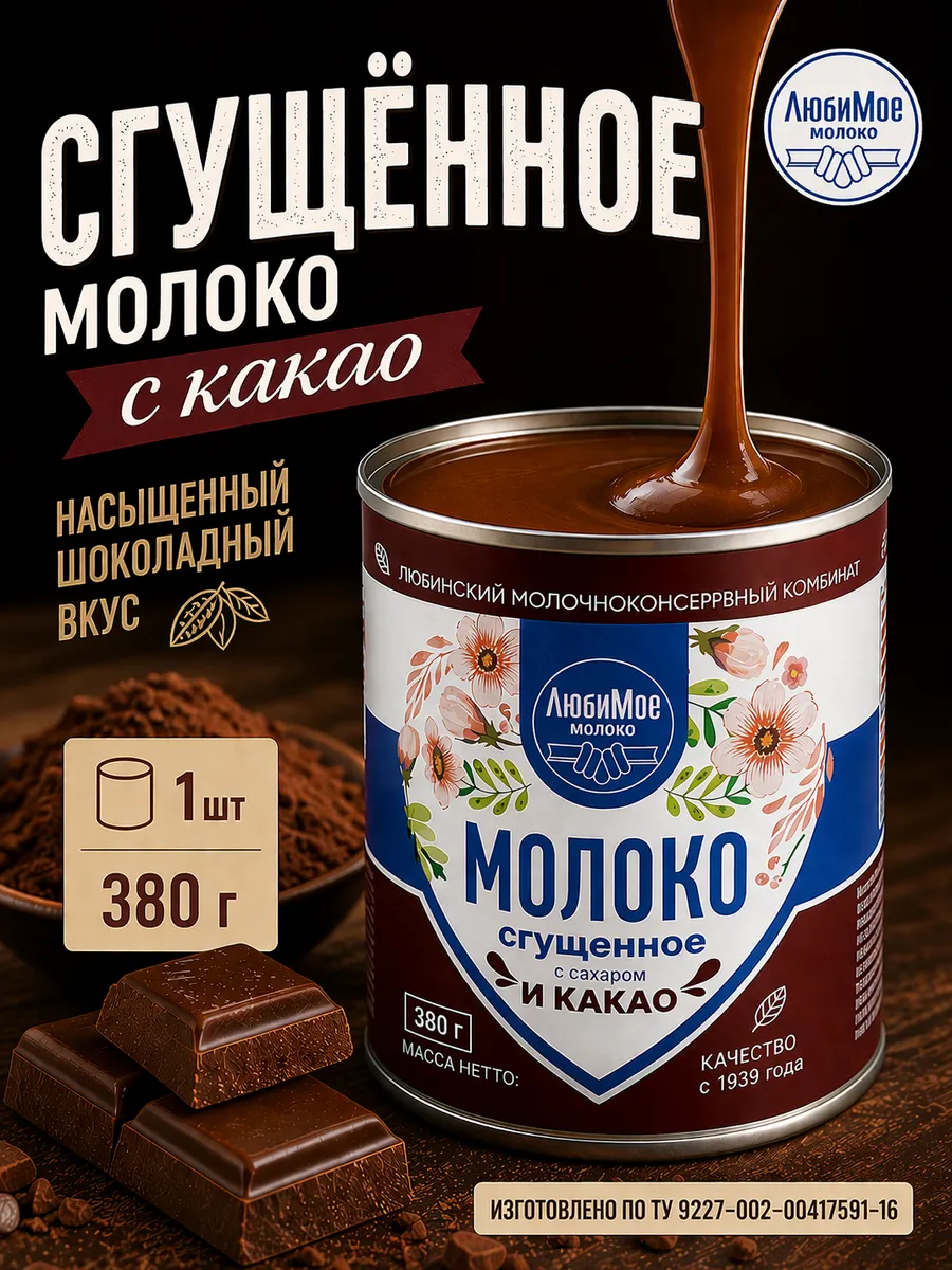 Молоко сгущенное с сахаром и какао 380гр / 1шт