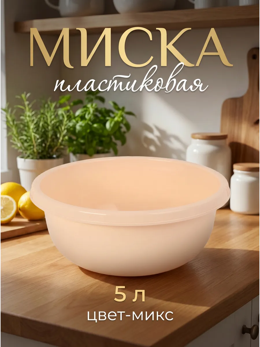 Миска пластиковая 5 л, цвет микс