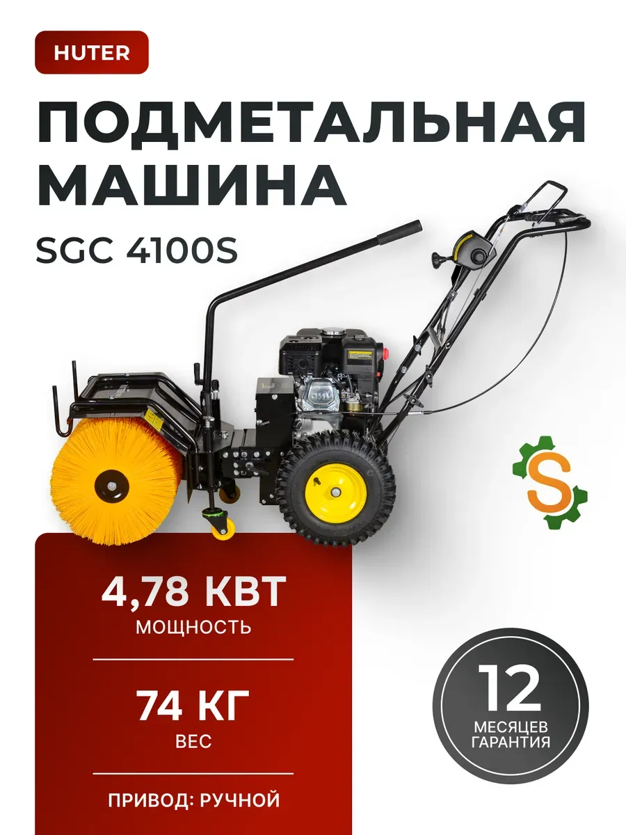 Подметальная машина для улицы SGC 4100S