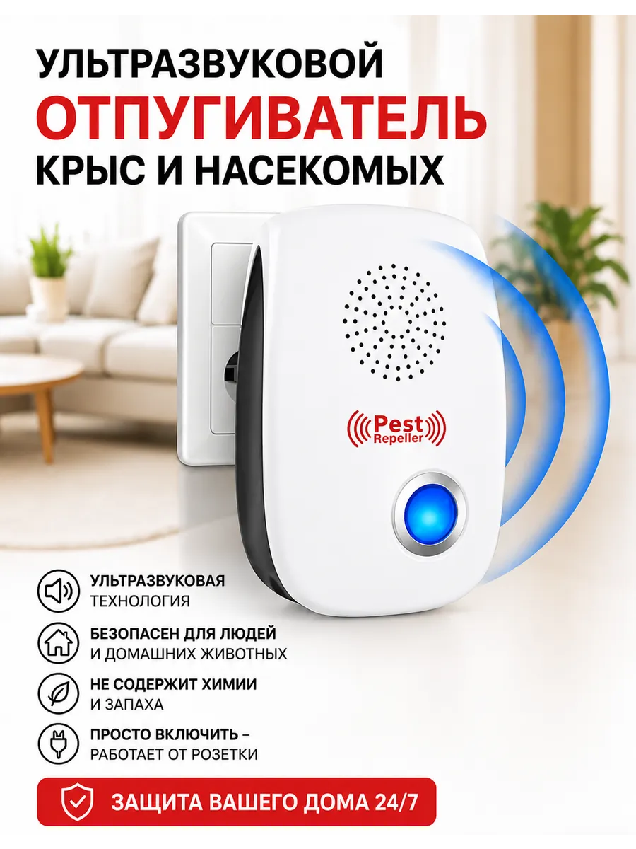 Отпугиватель мышей