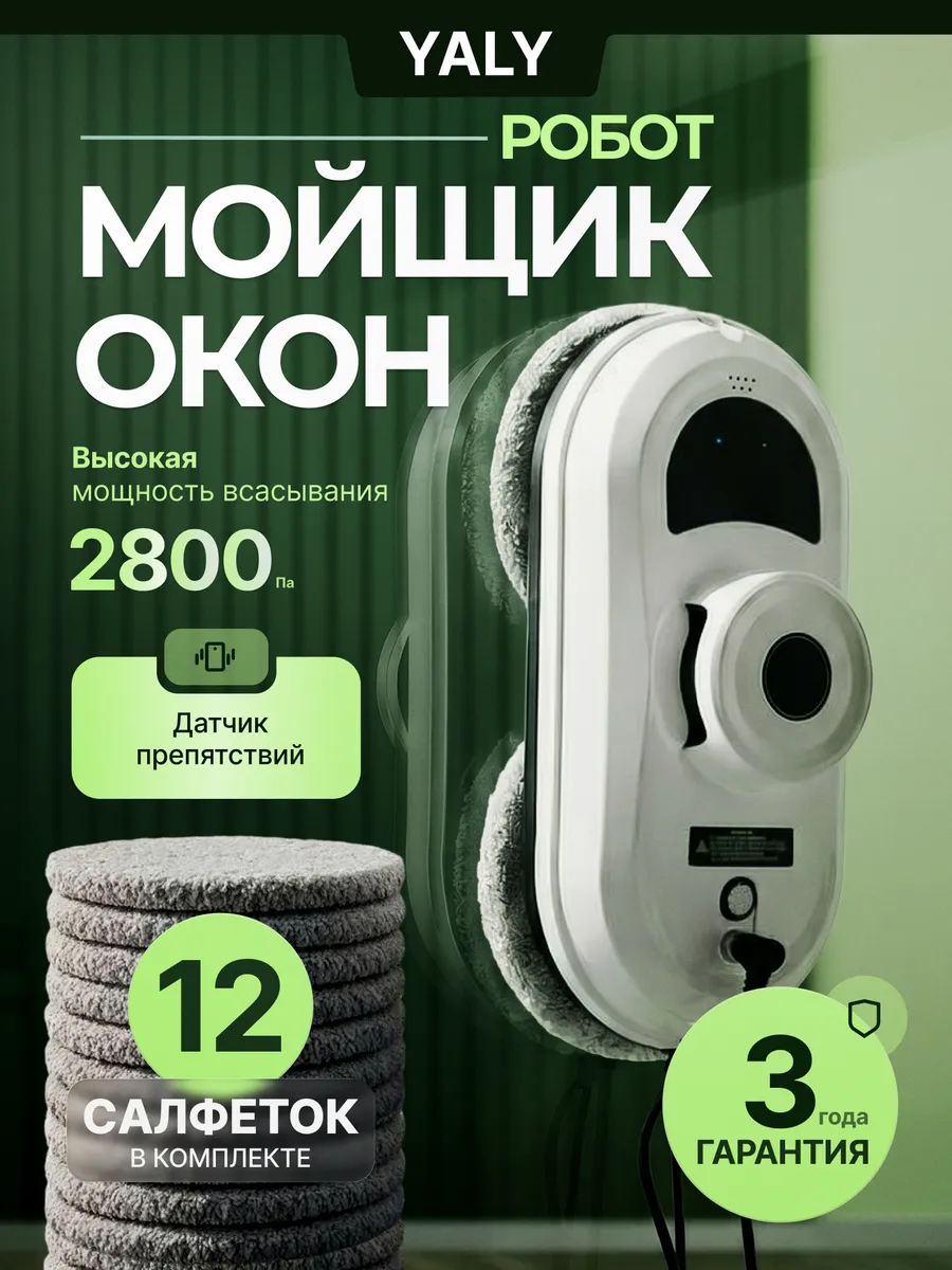 Робот мойщик окон без распыления