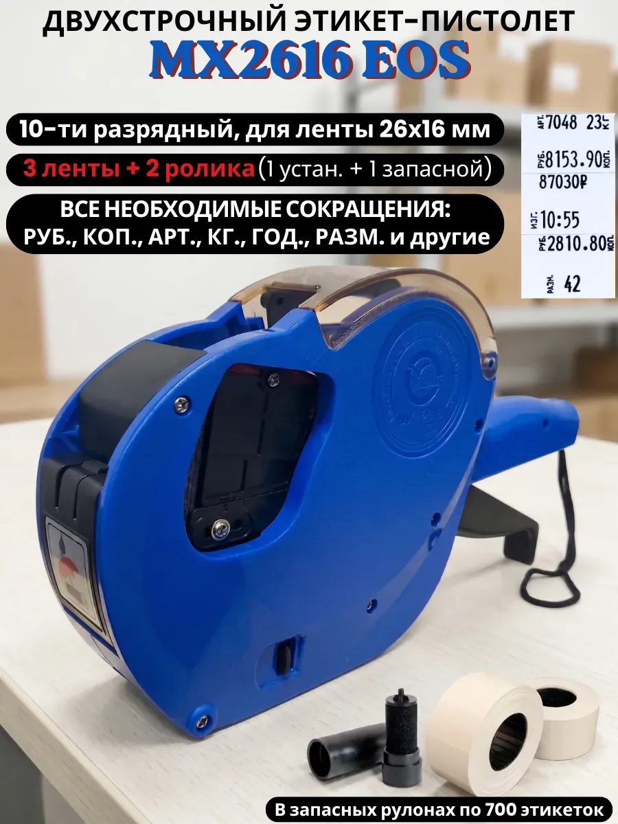 Двухстрочный этикет-пистолет МХ-2616