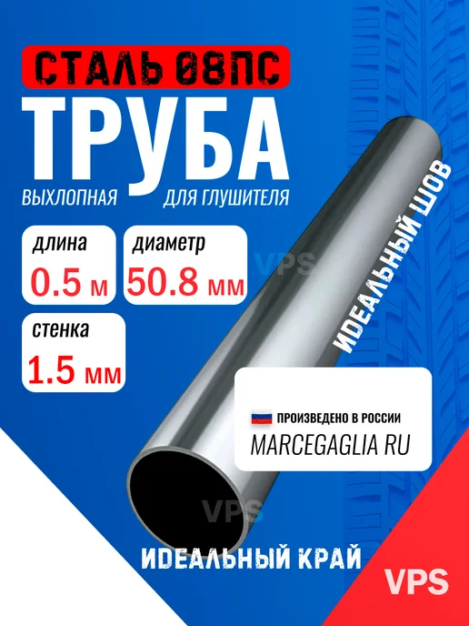 51 труба выхлопная, 0.5м. Сталь 08ПС. Для глушителя 50 мм, вариант